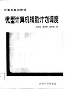 微型计算机辅助计划调度