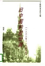 旧中国的股份制 1868年-1949年