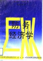 防务经济学