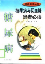 糖尿病与低血糖患者必读