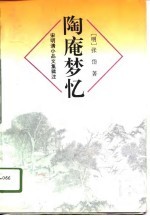 陶庵梦忆