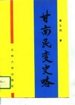 甘南民变史略