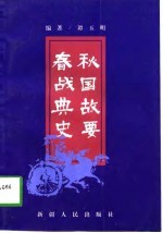 春秋战国典故史要