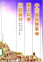 中药复杂体系中重大科学问题探讨