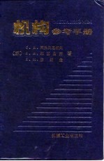 机械参考手册
