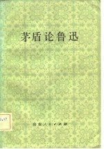茅盾论鲁迅
