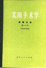 实用手术学 麻醉分册