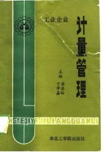 工业企业计量管理