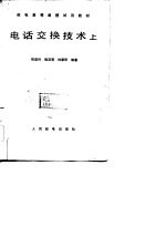 电话交换技术 上