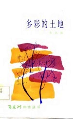 多彩的土地诗集