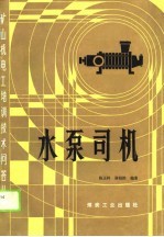 水泵司机