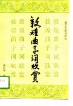 敦煌曲子词欣赏