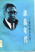 动乱年代 基辛格回忆