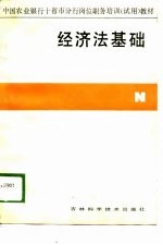 中国农业银行十省市分行岗位职务培训(试用)教材 经济法基础