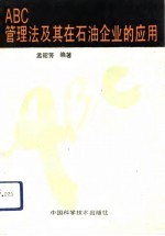 ABC管理法及其在石油企业的应用