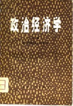 政治经济学 上