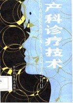 产科诊疗技术