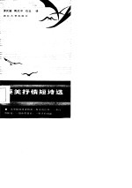 英美抒情短诗选