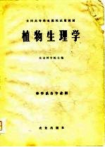 植物生理学