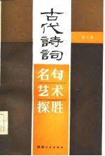 古代诗词名句艺术探胜