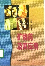 矿物药及其应用