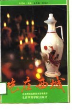 吃在西城 北京西城名餐馆名菜肴集萃