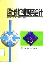 股份制企业财务会计