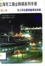 上海市工商业购销系列手册 第8分册 化工石化医药能源及机械