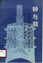 钟与鼓 《诗经》的套语及其创作方式