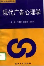 现代广告心理学