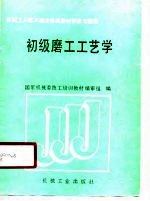 初级磨工工艺学