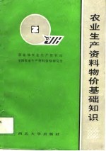 农业生产资料物价基础知识