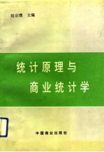 统计原理与商业统计学
