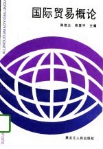 国际贸易概论