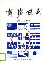 商务谈判