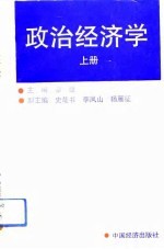 政治经济学 上