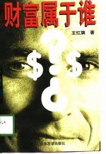 财富属于谁