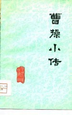 曹操小传