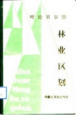呼伦贝尔盟林业区划