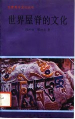 世界屋脊的文化
