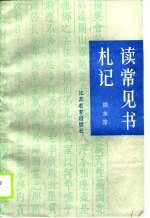读常见书札记