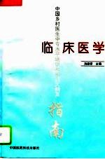 临床医学