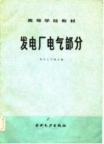 发电厂电气部分