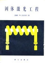 固体激光工程