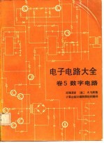 电子电路大全 卷5 数字电路