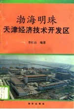 渤海明珠 天津经济技术开发区
