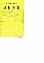 高等学校试用教材 材料力学 下