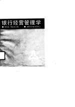 银行经营管理学