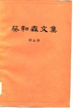 蔡和森文集 上