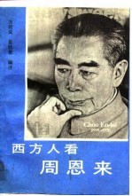 西方人看周恩来